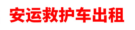 塔城安运救护车出租